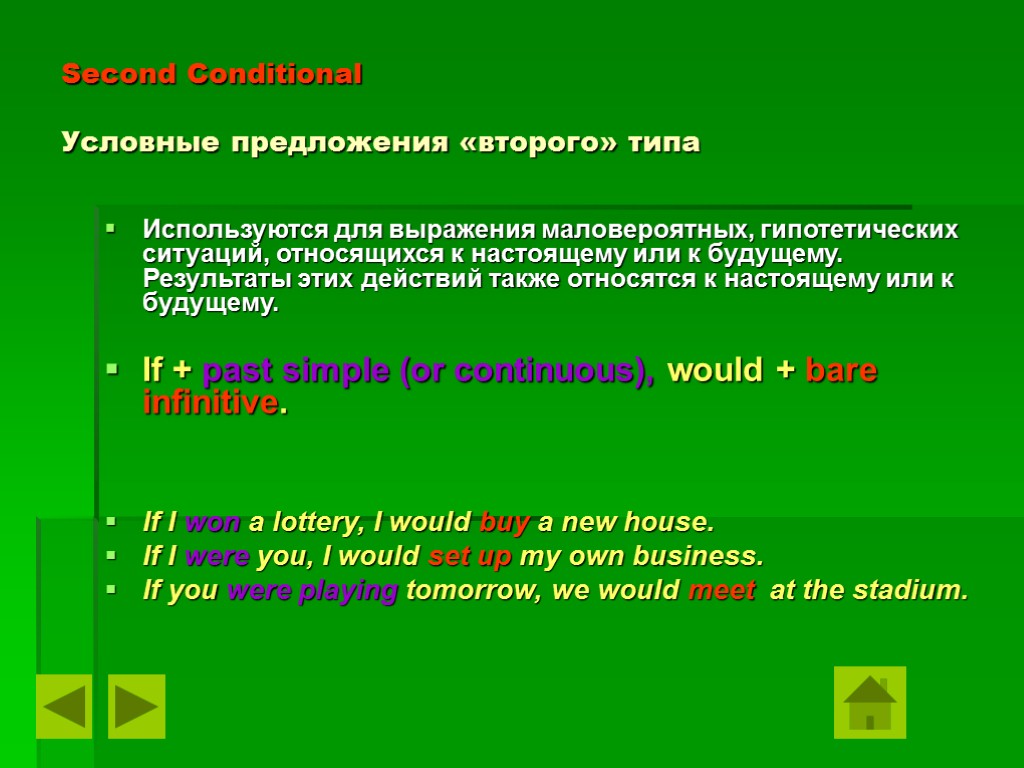 Second Conditional Условные предложения «второго» типа Используются для выражения маловероятных, гипотетических ситуаций, относящихся к